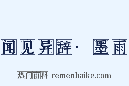 闻见异辞·墨雨是什么意思的图片